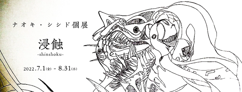 温泉旅館によるアーティスト・イン・レジデンス企画 第２弾 「ナオキ・シシド」個展「浸蝕-shinshoku-」開催決定！ 2022年7月1日（金）〜8月31日（水）＠和多屋別荘