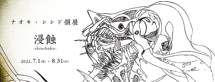 ナオキ・シシド個展 タイトル