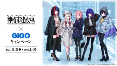 TVアニメ『神椿市建設中。』×GiGOキャンペーン開催のお知らせ  開催期間：2025年11月29日(土)～2026年1月4日(日)