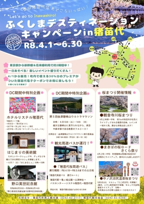 2026ふくしまDCキャンペーンin猪苗代