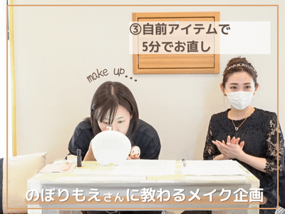 Instagramで人気ののぼりもえさんのご協力で保育園職員ならではのメイクのお悩みに答えます