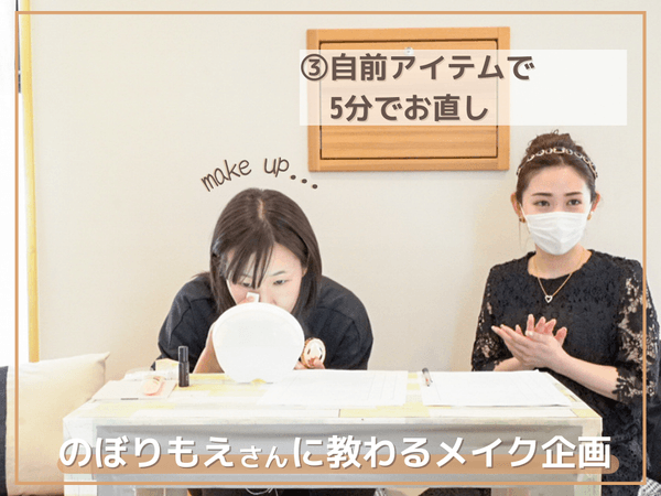 Instagramで人気ののぼりもえさんのご協力で保育園職員ならではのメイクのお悩みに答えます