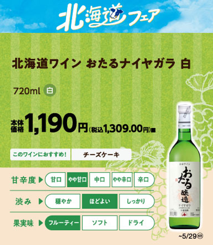 北海道ワイン　おたるナイヤガラ　販促画像　