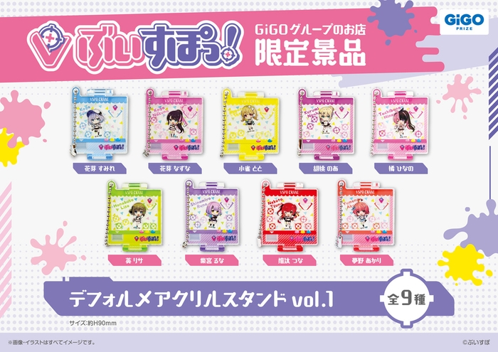 ▲ぶいすぽっ!デフォルメアクリルスタンドvol.1 (全9種)
