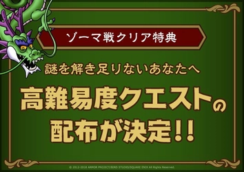 ＜ゾーマ戦クリア者特典＞スペシャル高難易度クエスト 「神竜をたおせ」を会場限定配布決定！ リアル脱出ゲーム×ドラゴンクエスト「大魔王ゾーマからの脱出」 明日8月11日(土)よりスタート!!!!