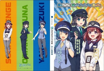 「鉄道むすめ」のコラボグッズを発売します！ ～四日市あすなろう鉄道・愛知高速交通・三岐鉄道～