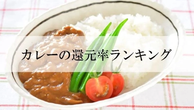 【2022年3月版】ふるさと納税でもらえるカレーの還元率ランキングを発表