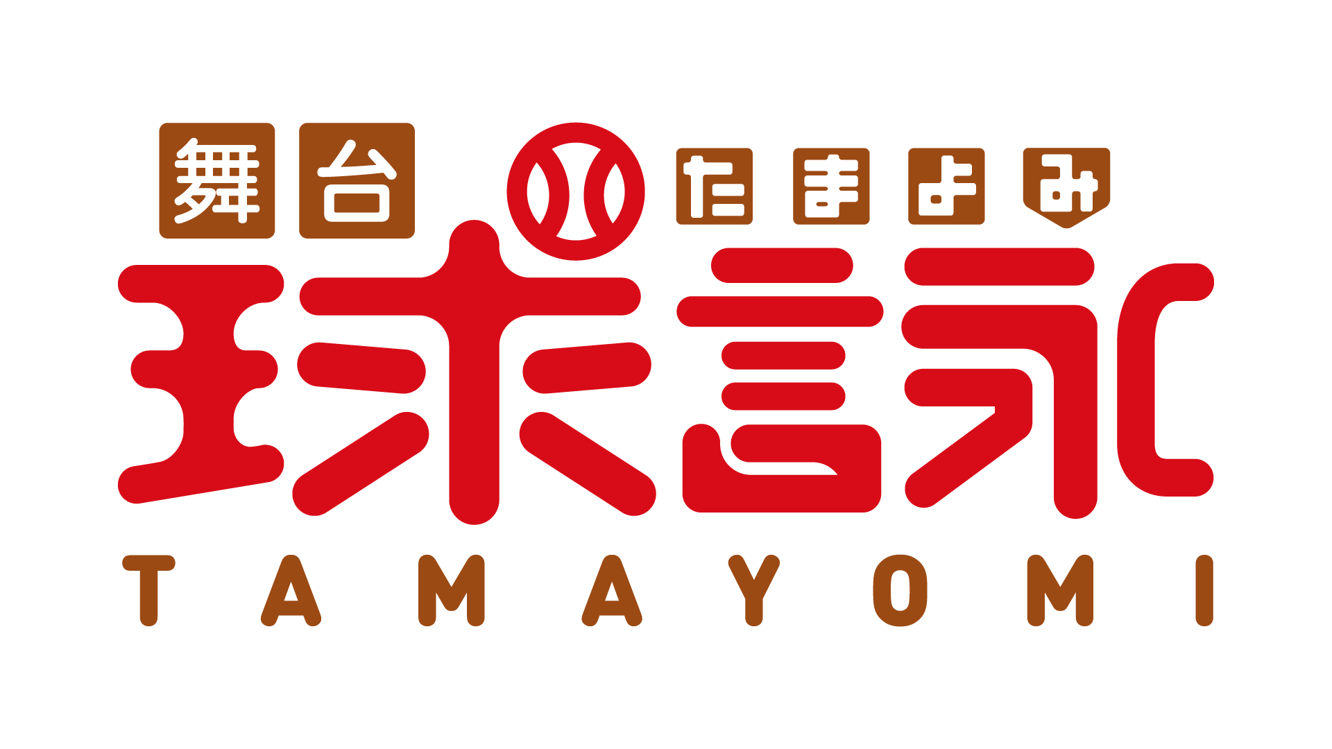 キャスト全員“ラストアイドル”！！舞台「球詠」上演決定！！！