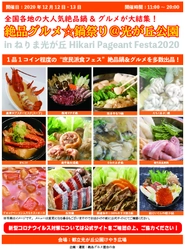 2020年12月12日・13日、都立光が丘公園けやき広場で“庶民派食フェス”「絶品グルメ☆鍋祭り2020＠光が丘公園」を開催。