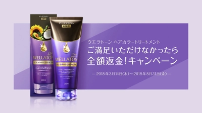 ウエラトーン ヘアカラートリートメント　 ご満足いただけなかったら 全額返金！キャンペーン　 2018年3月14日(水)からスタート