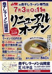 「煮干しラーメン山岡家」3号店が茨城県土浦市に7/3オープン！ 7/5までラーメン全品100円引にてご提供