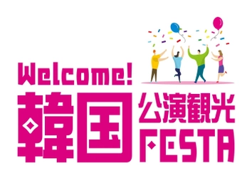 「Welcome！韓国公演観光FESTA」四国2都市にて開催！ 8月30日(水) 香川県高松市・8月31日(木) 愛媛県松山市