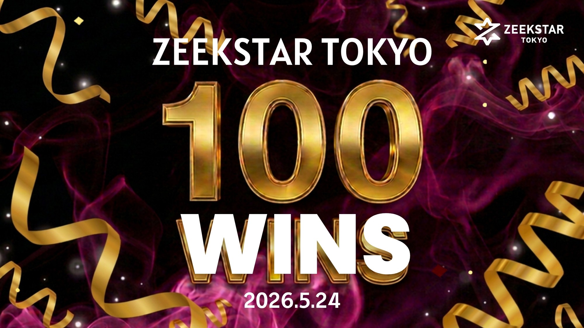 【ジークスター東京】リーグ史上最速で通算100勝を達成!