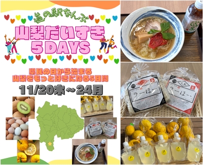 道の駅なんぶで楽しむ、山梨を好きになるイベント開催!