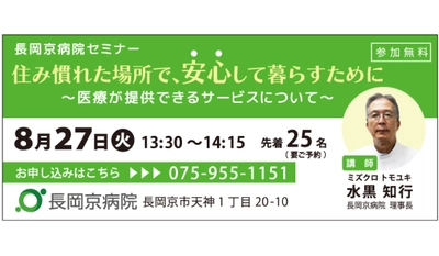 長岡京病院 8月27日(火)に、介護に関するセミナーを開催！ 住み慣れた場所で、安心して暮らすために ～医療機関が提供できるサービスについて～