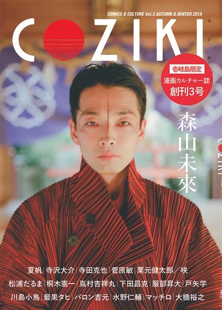 漫画・カルチャー誌「COZIKI」3号 表紙