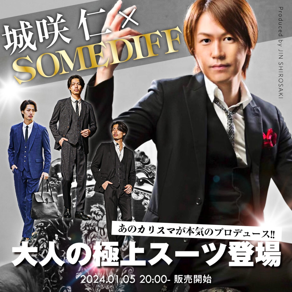 城咲仁×SOMEDIFF 共同開発スーツ