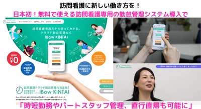 訪問看護に新しい働き方を！ 日本初！無料で使える訪問看護専用の勤怠管理システム導入で「時短勤務やパートスタッフ管理、直行直帰も可能に」