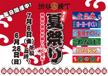 懐かしの屋台や世界的パフォーマーによるイベント等内容盛り沢山の 「第2回！渋谷横丁 夏祭り」が7月8日(金)17時スタート！