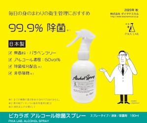 ダイヤケミカル　日本製のアルコール除菌スプレーを発売