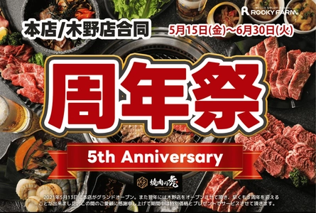 一度も冷凍していない肉の提供にこだわる北海道帯広市焼肉店 「焼肉の虎」にて2026年6月30日まで周年祭を開催