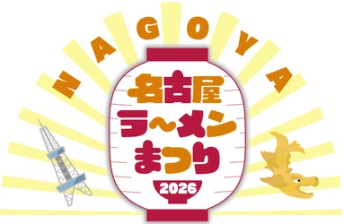 【2026年2月3日(火)より開催】 ありがとう10回目！東海エリア最大級のラーメンの祭典 『名古屋ラーメンまつり2026』