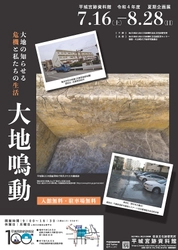 [プレスリリース]平城宮跡資料館令和４年度夏期企画展「大地鳴動 -大地の知らせる危機と私たちの生活-」