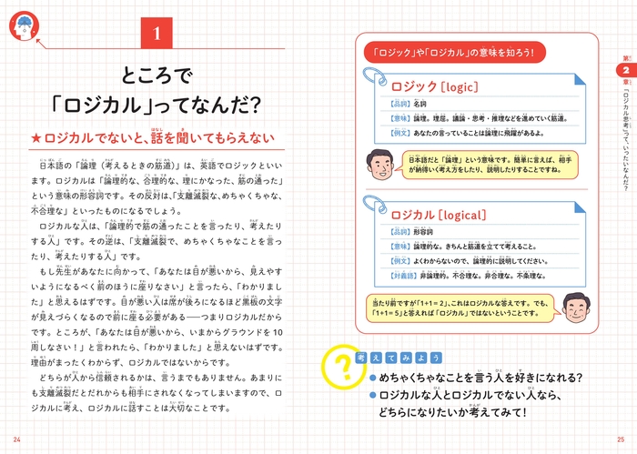 ところで「ロジカル」ってなんだ?