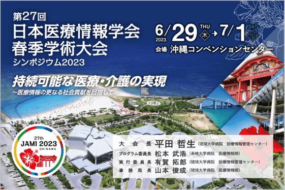 日本医療情報学会春季大会(シンポジウム2023)