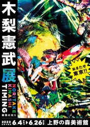 115万人動員の全国美術館ツアー 「木梨憲武展 Timing ー瞬間の光りー」 8年ぶりの東京凱旋！