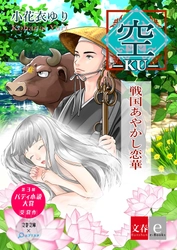 「文春文庫」×小説投稿サイト「エブリスタ」がコラボ 第3回バディ小説大賞受賞作 『―空―　戦国あやかし恋華』 5月17日（金）に電子書籍として配信開始！