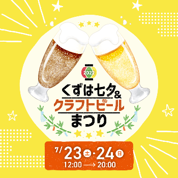 くずは七夕&クラフトビールまつり