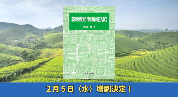 農地登記申請MEMO」好評につき再入荷しました！ | NEWSCAST