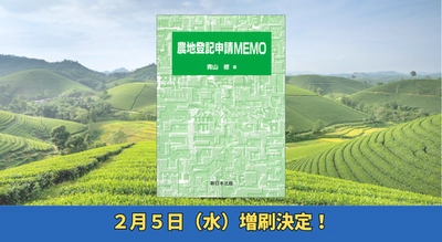 「農地登記申請ＭＥＭＯ」好評につき再入荷しました！