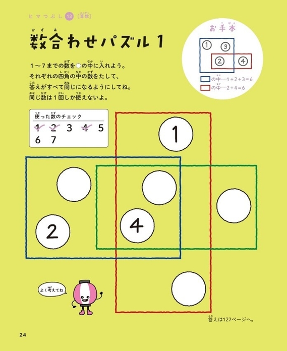 7つの数字を入れるだけなのに難しい「数合わせパズル」。『天才！！ヒマつぶしドリル ふつう』p24より。