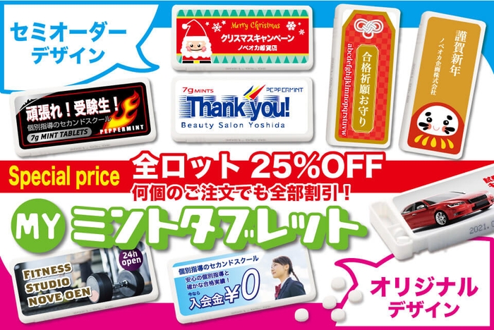 [Myミントタブレット］全ロット25%OFF!