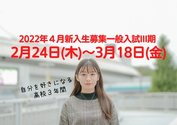 【2月24日受付開始】2022年度新入生一般入試III期（ID学園高等学校）