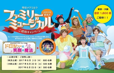 雪印メグミルクファミリーミュージカル