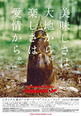 ”マザーフード”メニューフェア「たけのこ」 ポスター