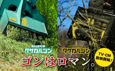 建設機械アタッチメントメーカーのタグチ工業　 新CM『タケカルゴンのゴンも、やっぱりロマン 篇』を 前作『クサカルゴンのゴンはロマン 篇』とともに2月放映開始！