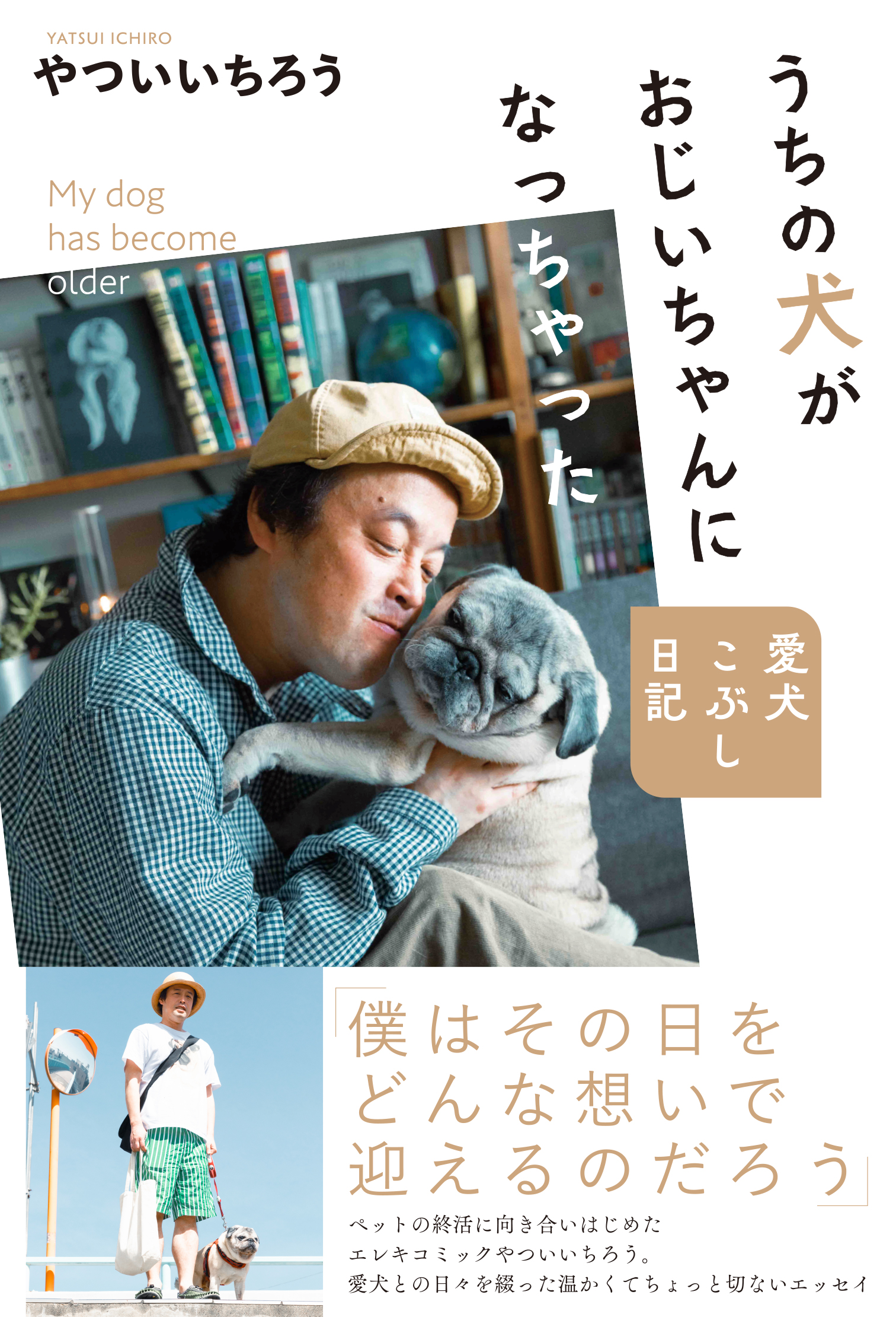 やついいちろう初の愛犬エッセイ、『うちの犬がおじいちゃんになっちゃった 愛犬こぶし日記』6月13日発売