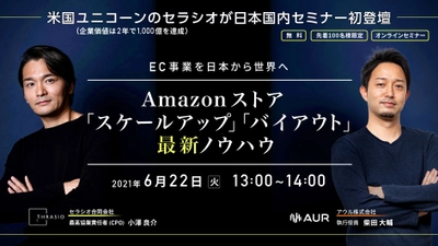 EC事業を日本から世界へ　 Amazonストア「スケールアップ」「バイアウト」 最新ノウハウ