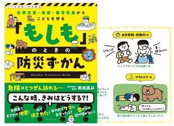 【新刊】子供が一人のときの危機に、自分で命を守れる判断力を！ 『こどもを守る 「もしも」のときの防災ずかん』4/20発売 ～地震、豪雨、クマ対策…気象予報士・防災士 菊池真以が「生き抜く知恵」を伝授～