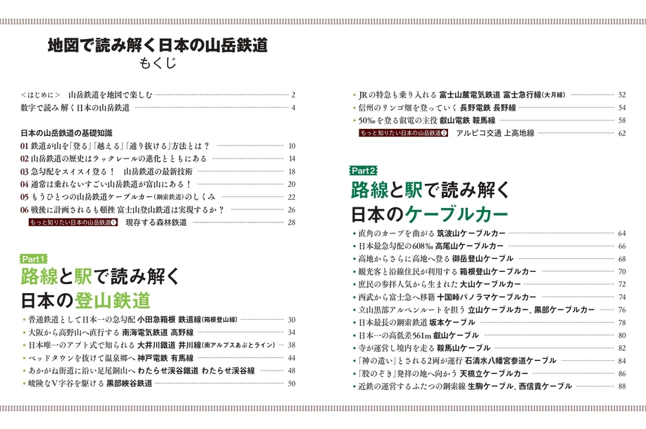 『地図で読み解く 日本の山岳鉄道』もくじ