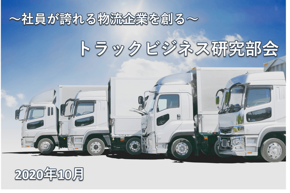 トラックビジネス研究部会セミナーレポート（2020年10月）表紙