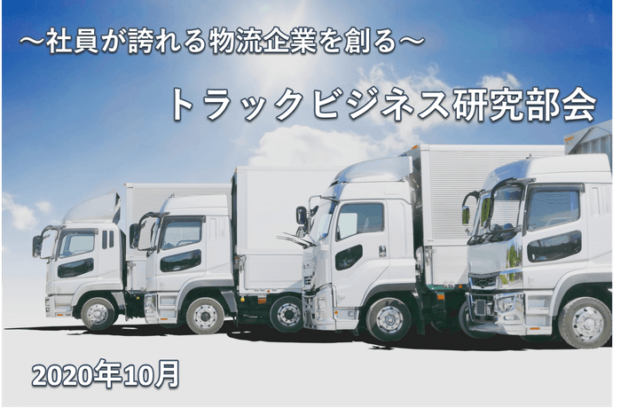 トラックビジネス研究部会セミナーレポート(2020年10月)表紙