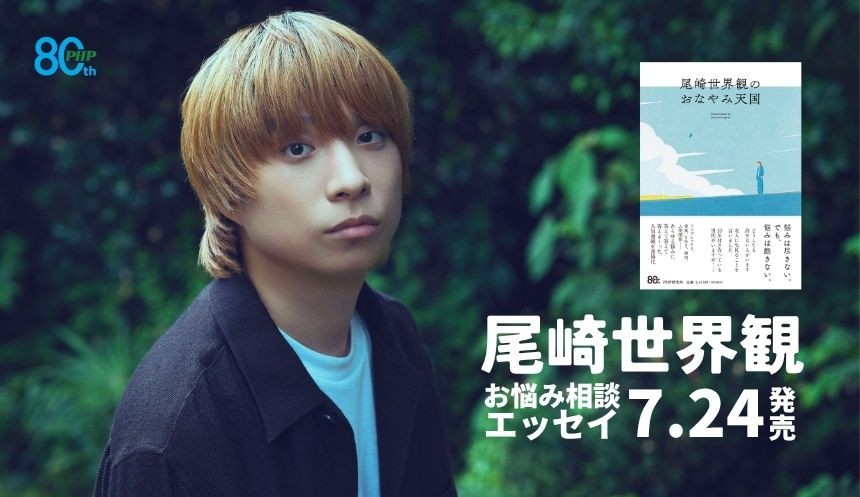 『尾崎世界観のおなやみ天国』を7/24発売
「悩みはクチャクチャ音を立てて噛んだほうが楽しい。」