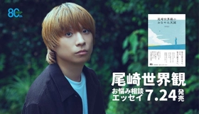 『尾崎世界観のおなやみ天国』を7/24発売
「悩みはクチャクチャ音を立てて噛んだほうが楽しい。」