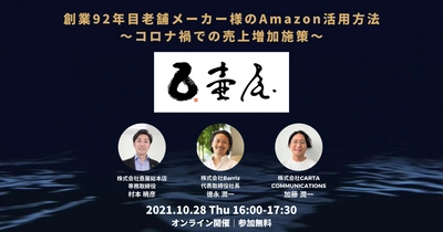 【10/28開催】Barriz主催オンラインセミナー 『創業92年目老舗メーカー様のAmazon活用方法～コロナ禍での売上増加施策～』