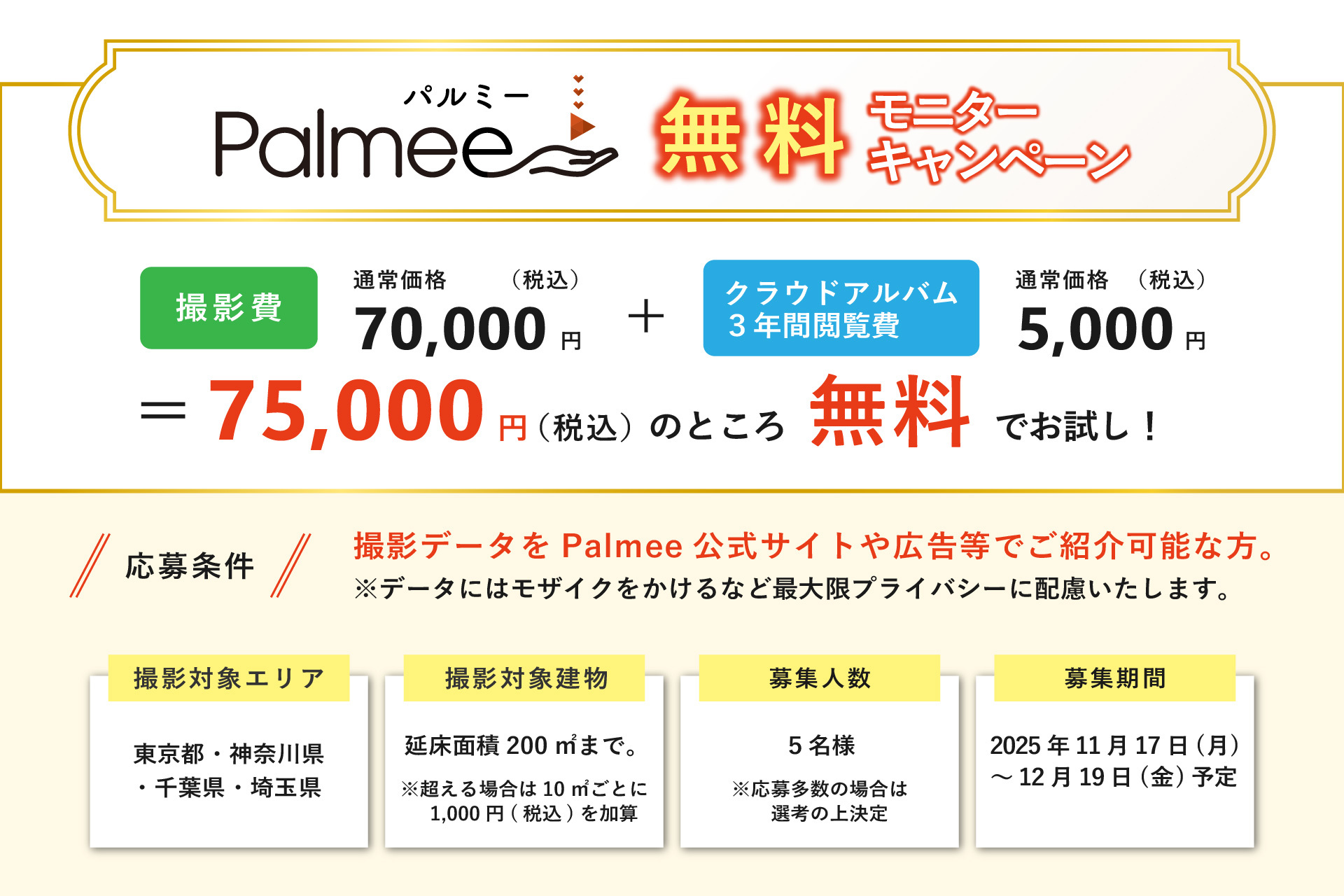 撮影費70,000円+クラウドアルバム3年間閲覧費5,000円が無料に